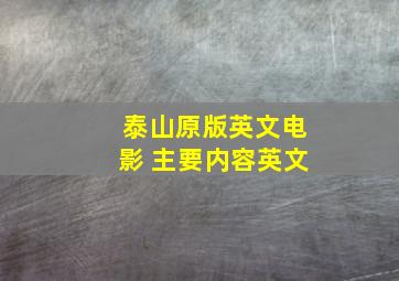 泰山原版英文电影 主要内容英文